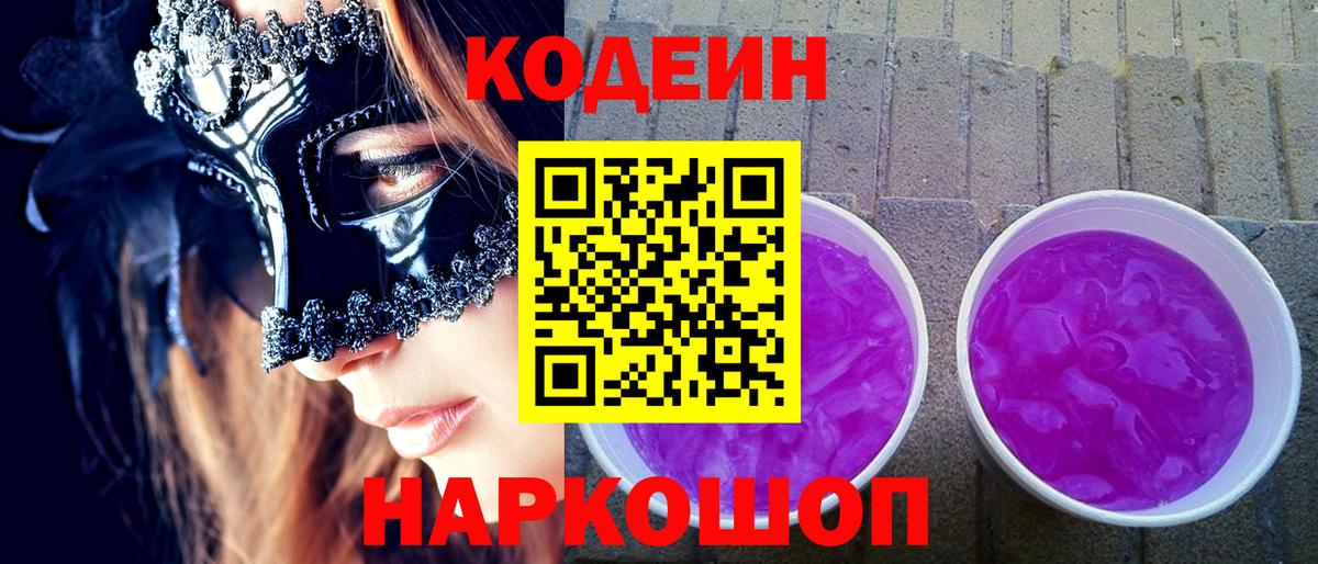 Кодеин напиток Lean (лин) Энгельс